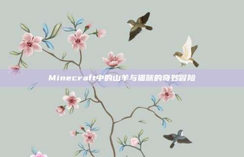 Minecraft中的山羊与猫咪的奇妙冒险