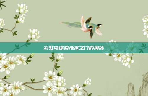 彩虹岛探索地狱之门的奥秘