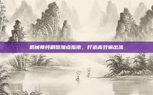 机械师纯刷图加点指南,打造高效输出流