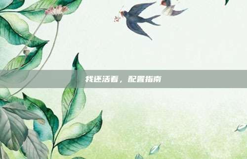 我还活着,配置指南