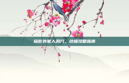拯救外星人洞穴,终极攻略指南