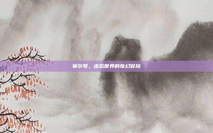 赛尔号,虚拟世界的奇幻冒险