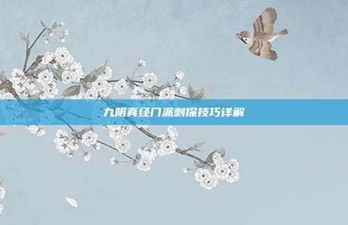 九阴真经门派刺探技巧详解