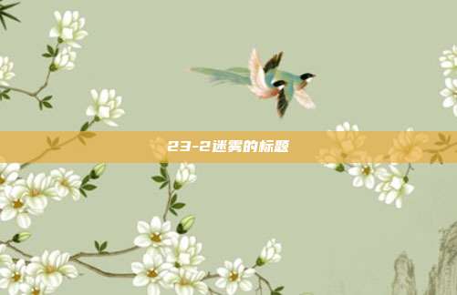 23-2迷雾的标题