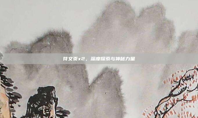符文页x2,深度探索与神秘力量