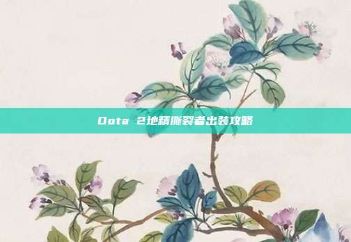 Dota 2地精撕裂者出装攻略