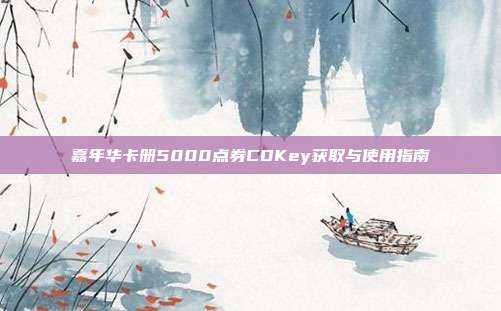 嘉年华卡册5000点券CDKey获取与使用指南