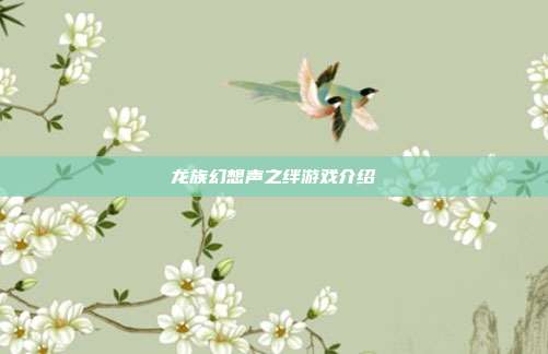 龙族幻想声之绊游戏介绍
