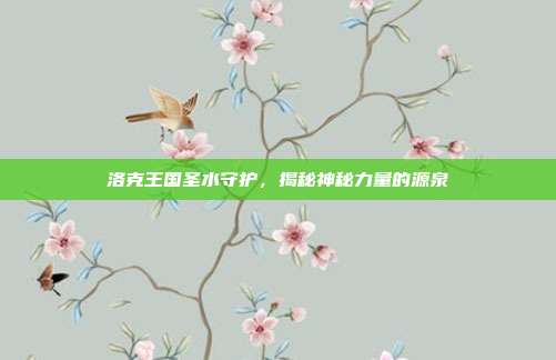 洛克王国圣水守护,揭秘神秘力量的源泉