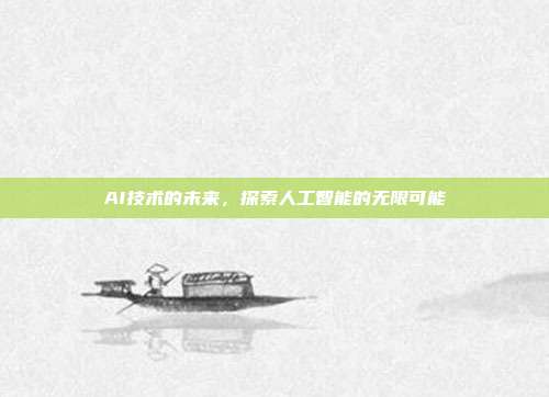 AI技术的未来,探索人工智能的无限可能