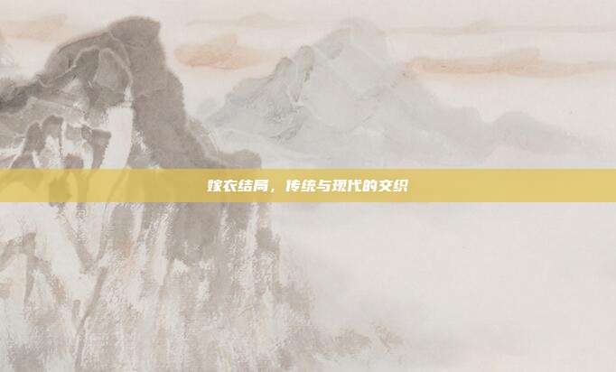 嫁衣结局,传统与现代的交织