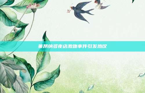 莱昂纳多夜店激吻事件引发热议