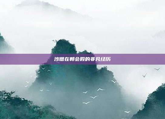 沙僧在朝会殿的非凡经历