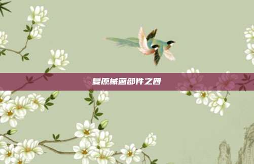 复原械画部件之四