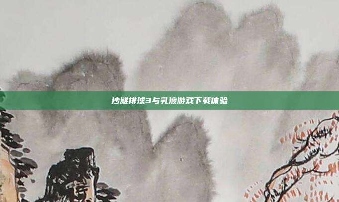 沙滩排球3与乳液游戏下载体验