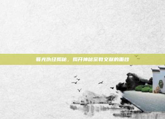 暮光伪经揭秘,揭开神秘宗教文献的面纱