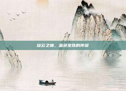 旋云之巅,金色宝珠的传说