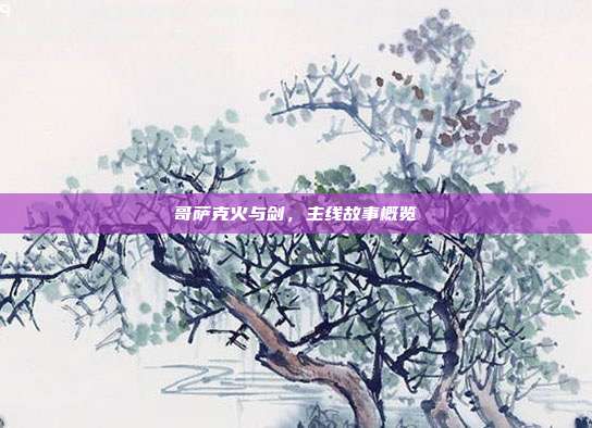 哥萨克火与剑,主线故事概览