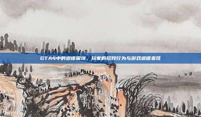 GTA4中的道德困境,玩家的招妓行为与游戏道德责任