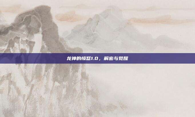 龙神的愤怒1.0,解密与觉醒