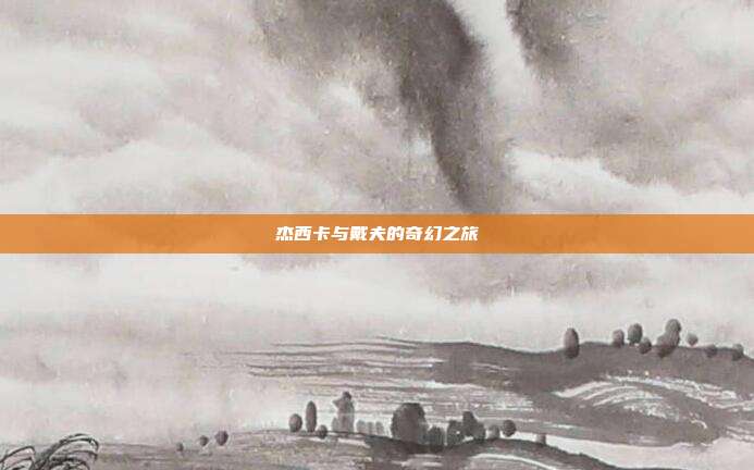 杰西卡与戴夫的奇幻之旅