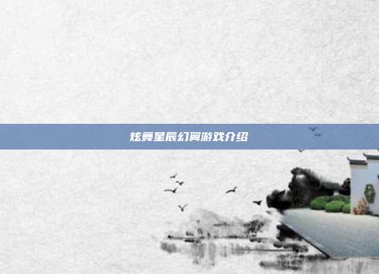 炫舞星辰幻翼游戏介绍