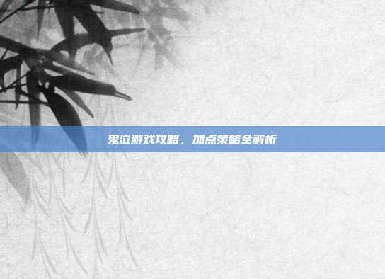 鬼泣游戏攻略,加点策略全解析