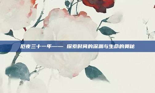 厄夜三十一年—— 探索时间的深渊与生命的奥秘