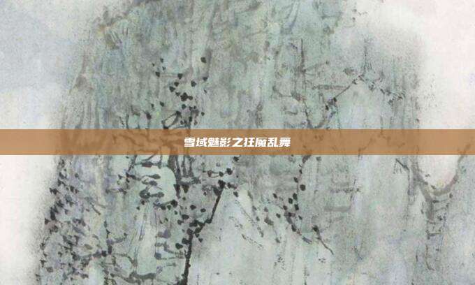 雪域魅影之狂魔乱舞