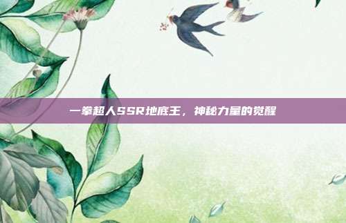 一拳超人SSR地底王,神秘力量的觉醒