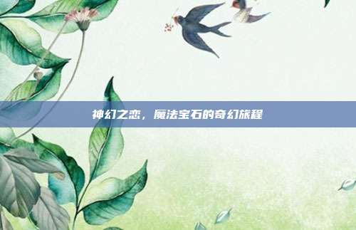 神幻之恋,魔法宝石的奇幻旅程