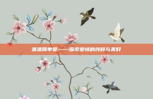 渔渔简单爱——探索爱情的纯粹与美好