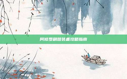 阿修罗刷图装备攻略指南
