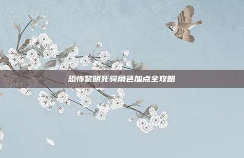 恐怖黎明死骑角色加点全攻略