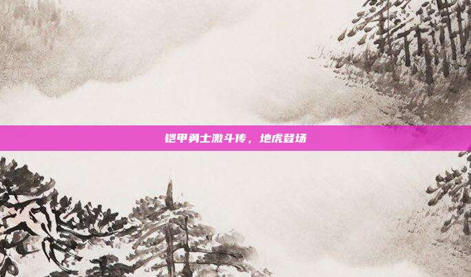 铠甲勇士激斗传,地虎登场