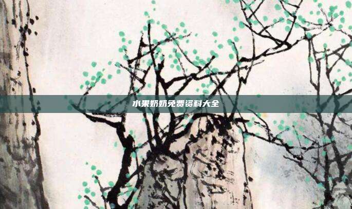 水果奶奶免费资料大全