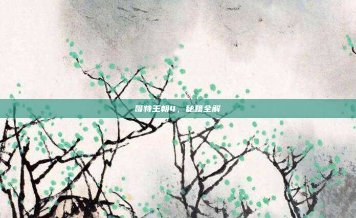 哥特王朝4,秘籍全解
