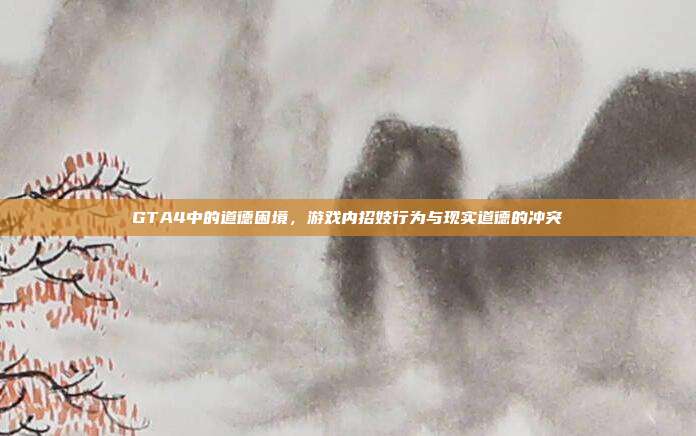 GTA4中的道德困境,游戏内招妓行为与现实道德的冲突
