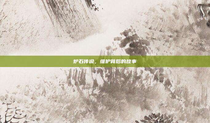 炉石传说,维护背后的故事