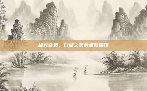 极光奇观,自然之美的极致展现