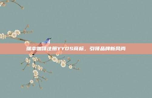 瑞幸咖啡注册YYDS商标，引领品牌新风尚