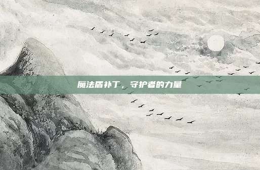 魔法盾补丁,守护者的力量