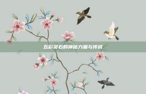 五彩灵石的神秘力量与传说