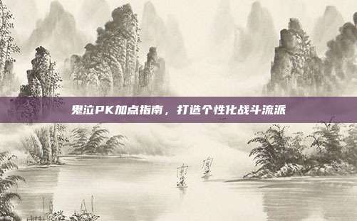 鬼泣PK加点指南,打造个性化战斗流派