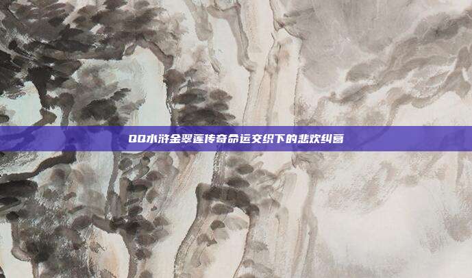 QQ水浒金翠莲传奇命运交织下的悲欢纠葛
