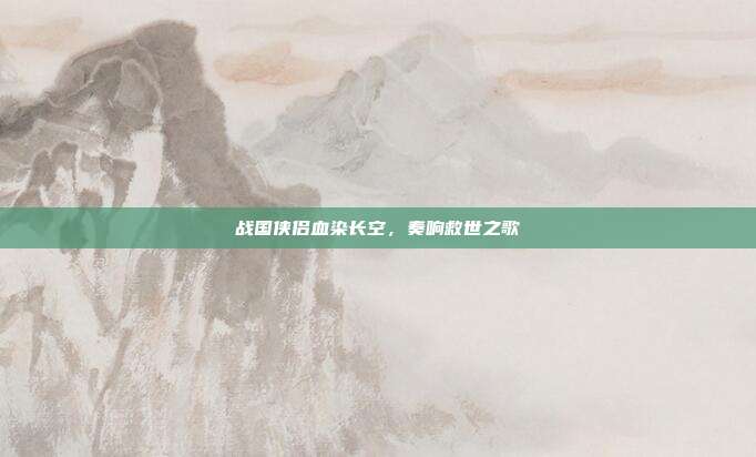 战国侠侣血染长空,奏响救世之歌