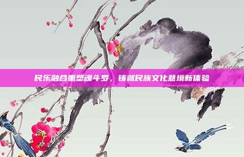民乐融合重塑魂斗罗,铸就民族文化意境新体验