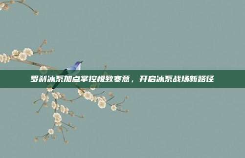 罗刹冰系加点掌控极致寒意,开启冰系战场新路径