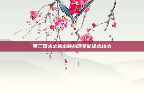 梦三国太史慈出装构建全能输出核心