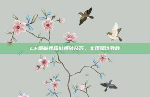 CF爆破兵精准爆破技巧,实现精准致胜